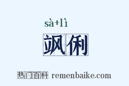 飒俐是什么意思的图片